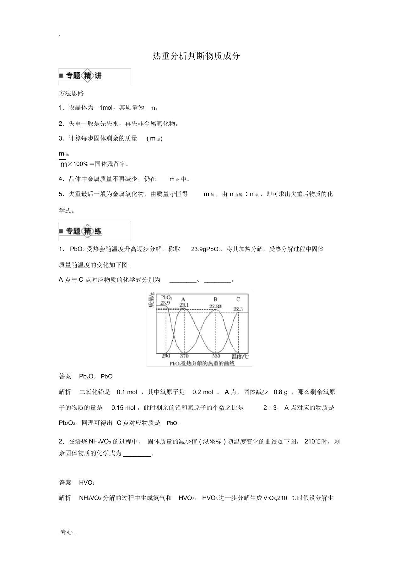 高考化学新增分大一轮复习第3章题型突破7热重分析判断物质成分精讲义优习题鲁科版鲁科版高三全册