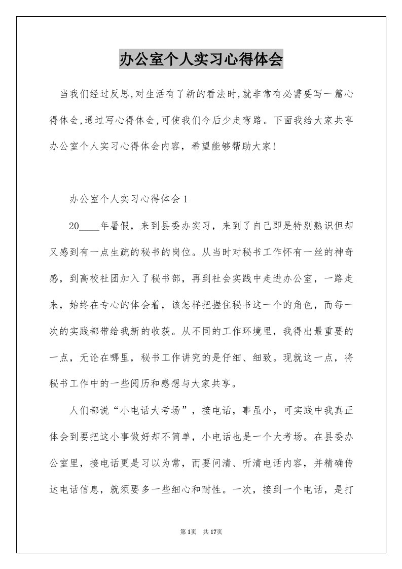 办公室个人实习心得体会