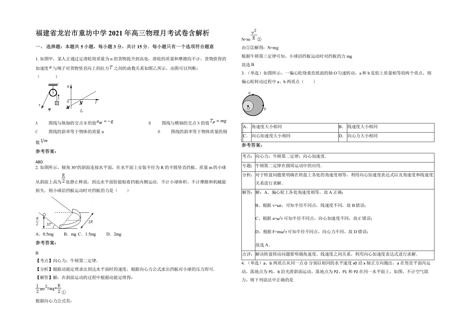 福建省龙岩市童坊中学2021年高三物理月考试卷含解析