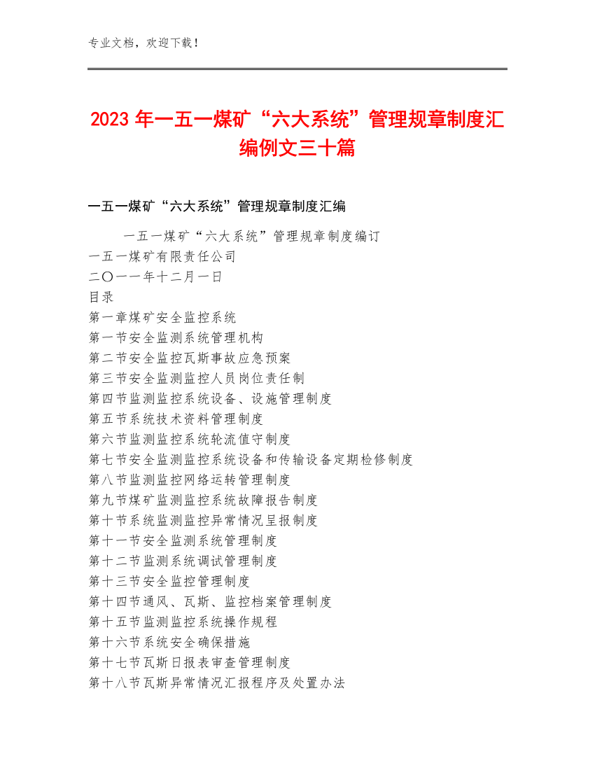 2023年一五一煤矿“六大系统”管理规章制度汇编例文三十篇