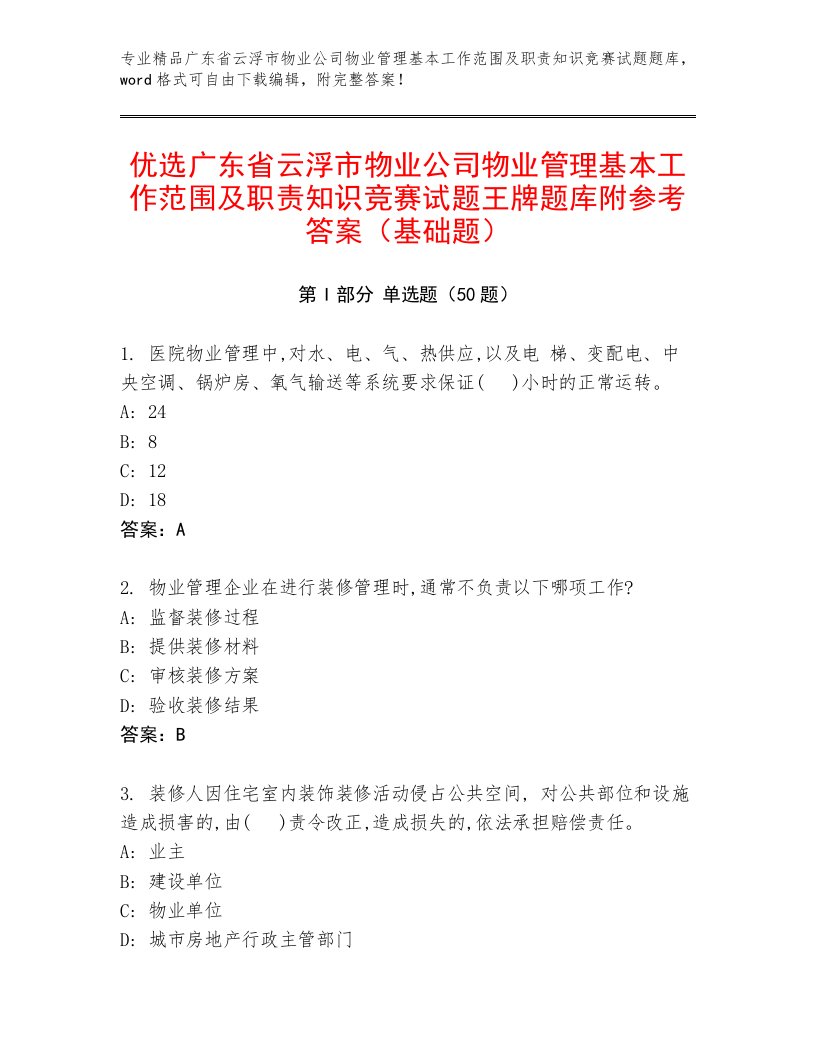 优选广东省云浮市物业公司物业管理基本工作范围及职责知识竞赛试题王牌题库附参考答案（基础题）