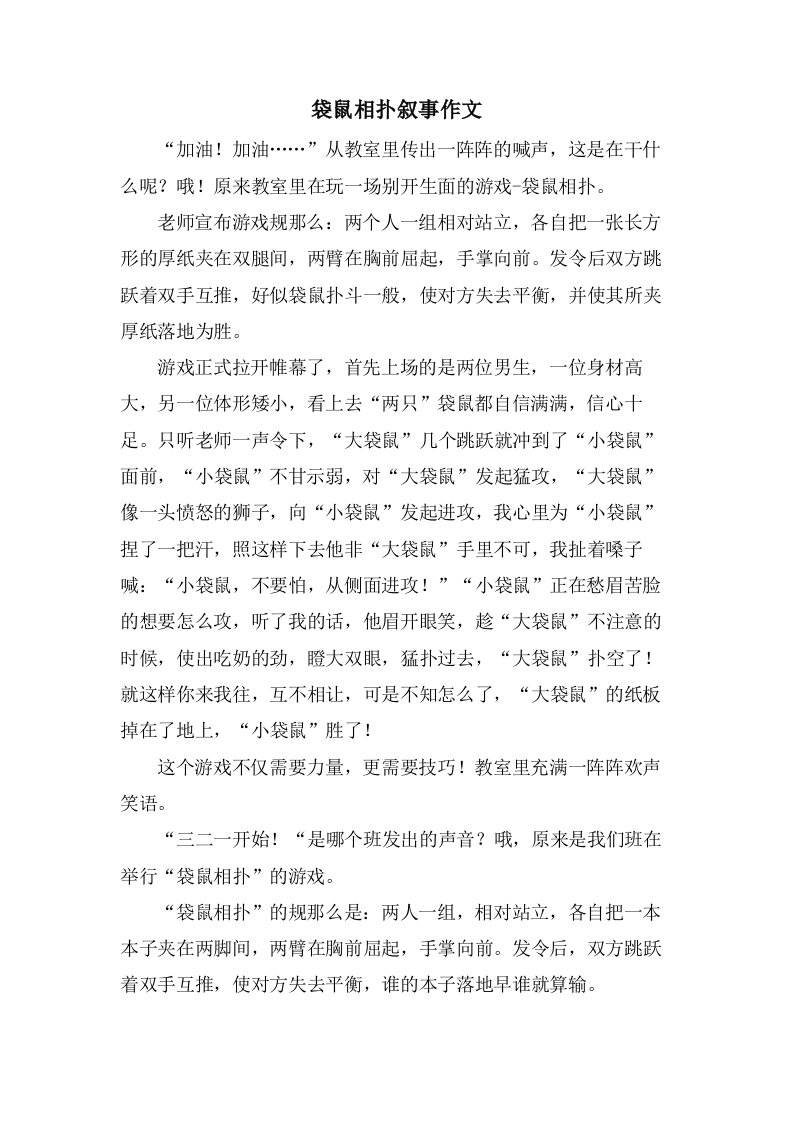 袋鼠相扑叙事作文