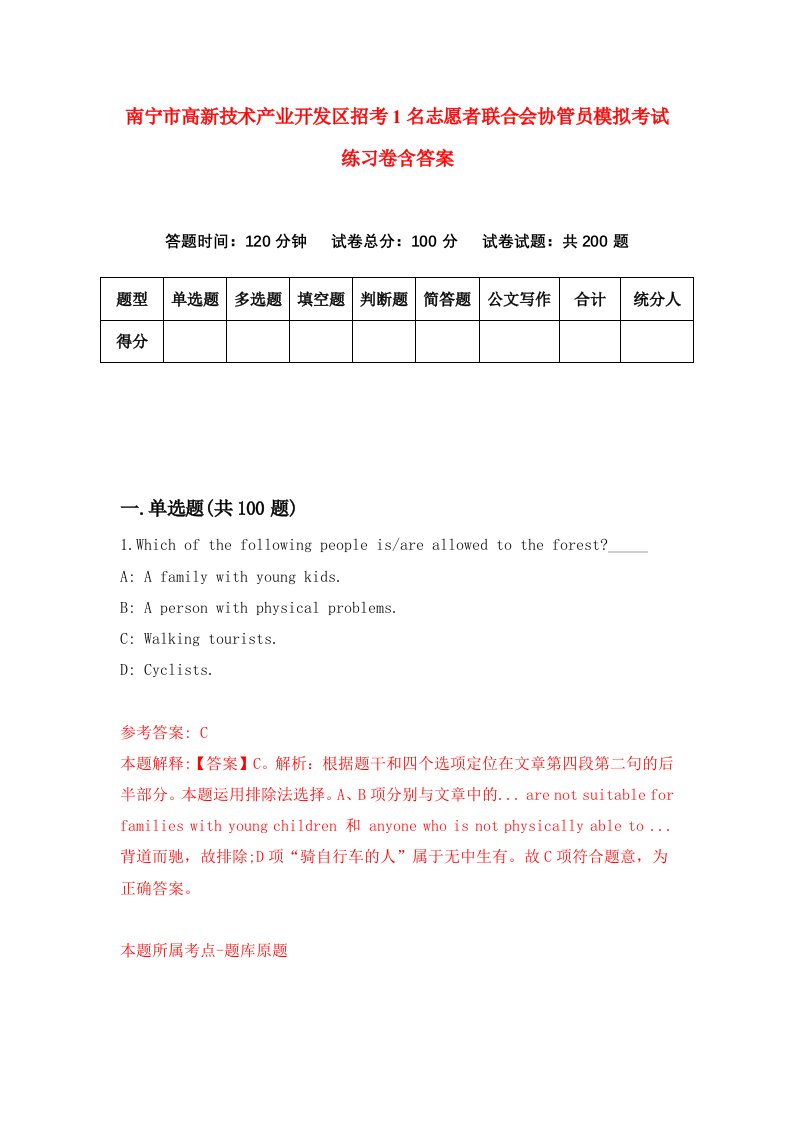 南宁市高新技术产业开发区招考1名志愿者联合会协管员模拟考试练习卷含答案第0卷