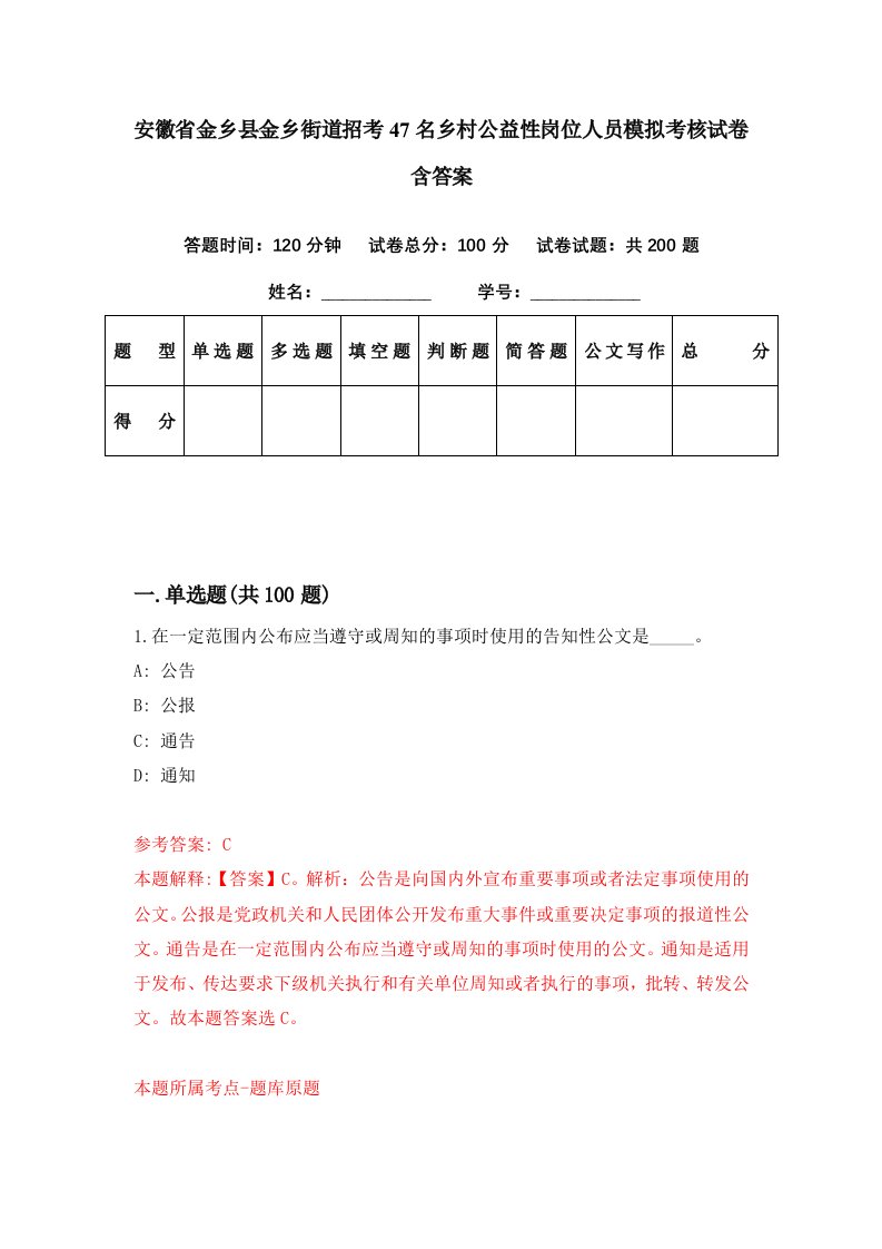 安徽省金乡县金乡街道招考47名乡村公益性岗位人员模拟考核试卷含答案7