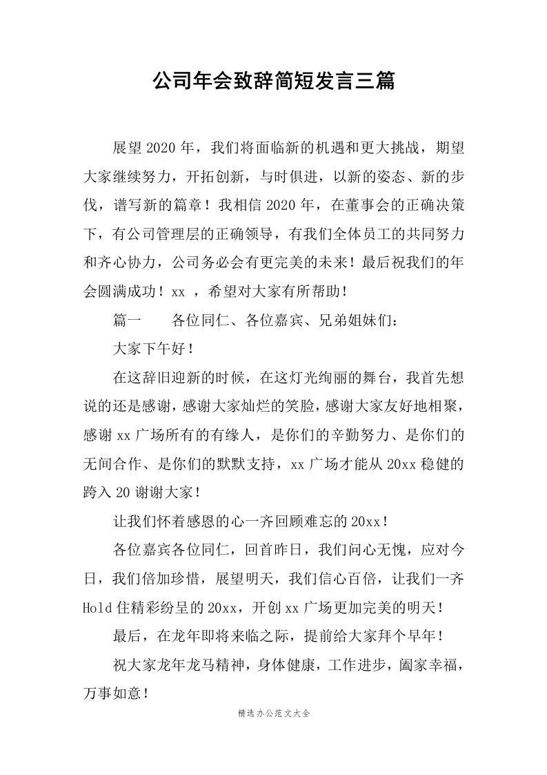 公司年会致辞简短发言三篇