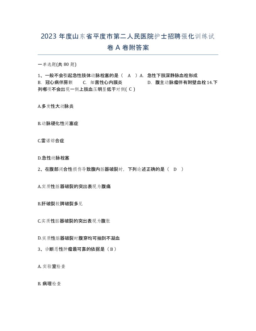 2023年度山东省平度市第二人民医院护士招聘强化训练试卷A卷附答案