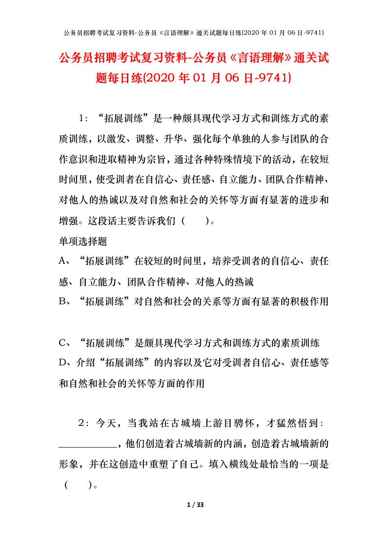 公务员招聘考试复习资料-公务员言语理解通关试题每日练2020年01月06日-9741