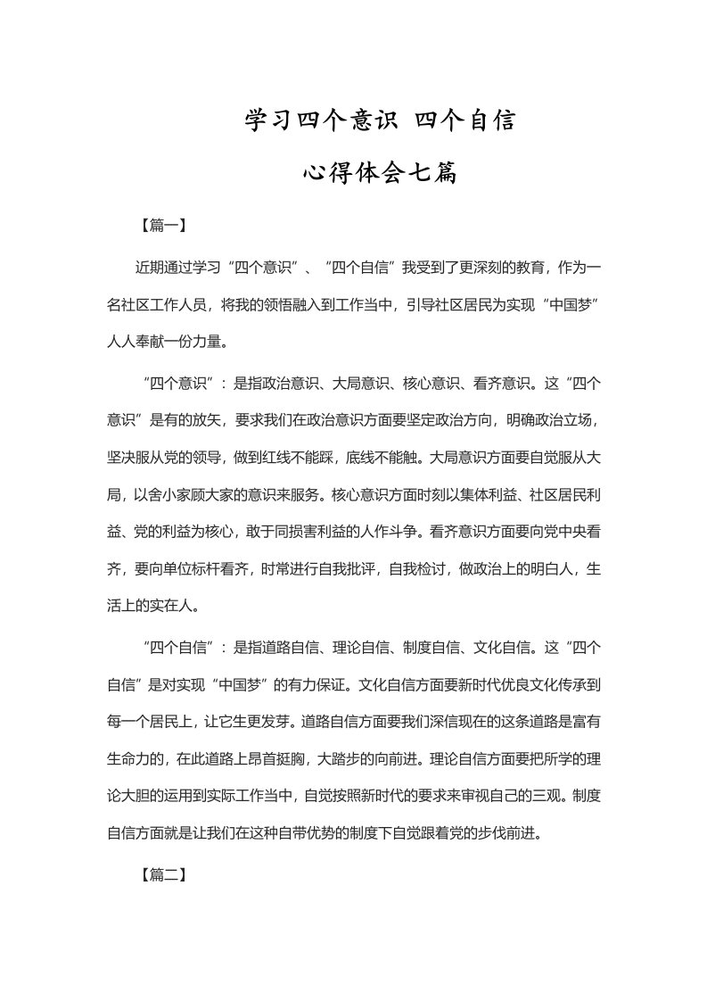 学习四个意识