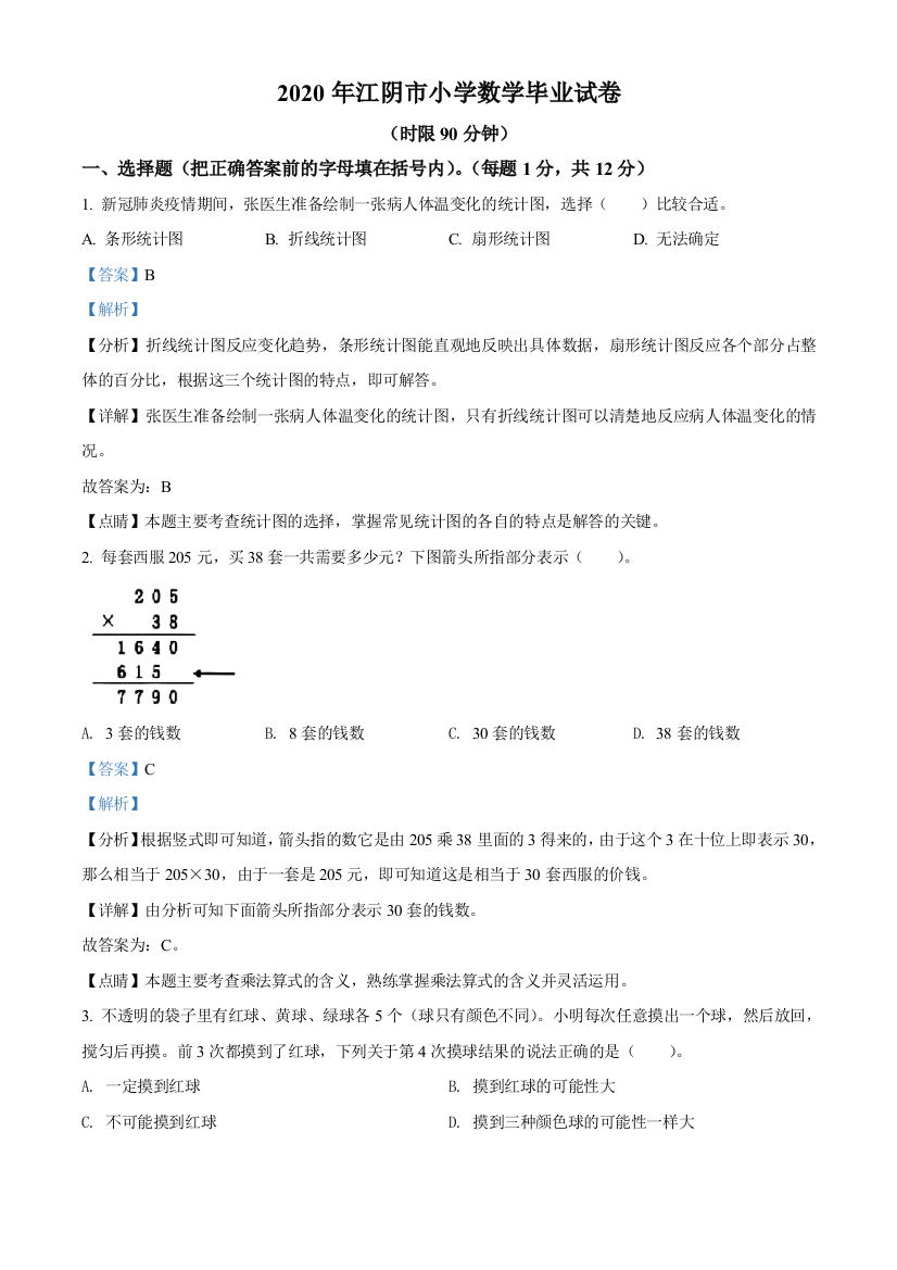 2019-2020学年江苏省无锡市江阴市苏教版六年级下册期末检测数学试卷解析版