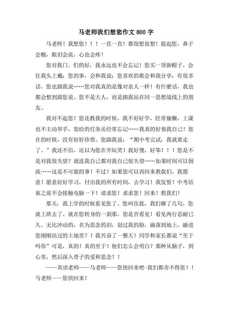 马老师我们想您作文800字