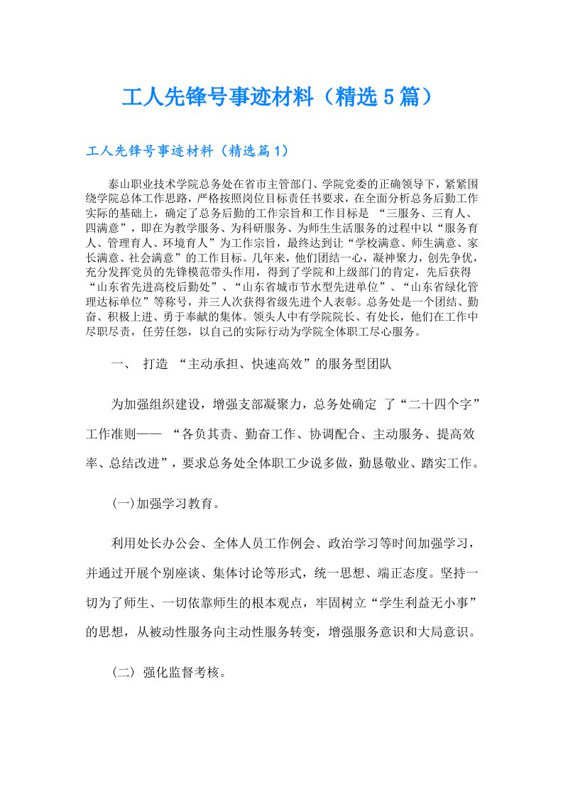 工人先锋号事迹材料（精选5篇）