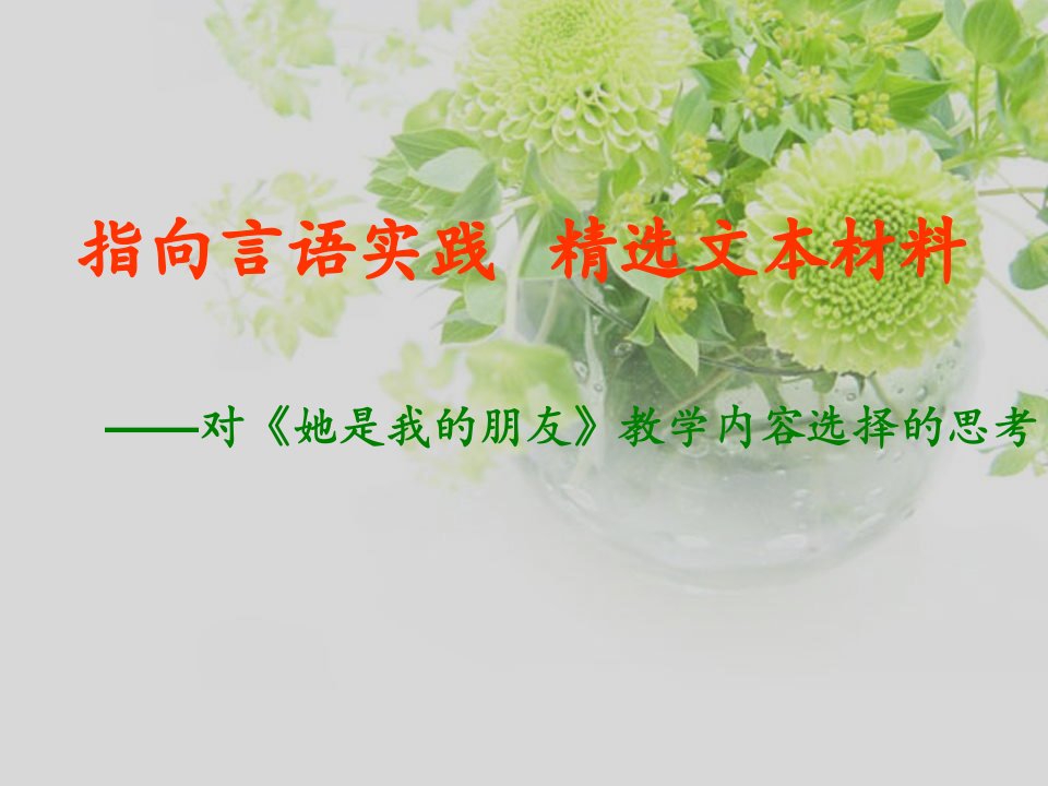 人教版三年级语文下册《她是我的朋友》课例阐释：指向言语实践，文本材料