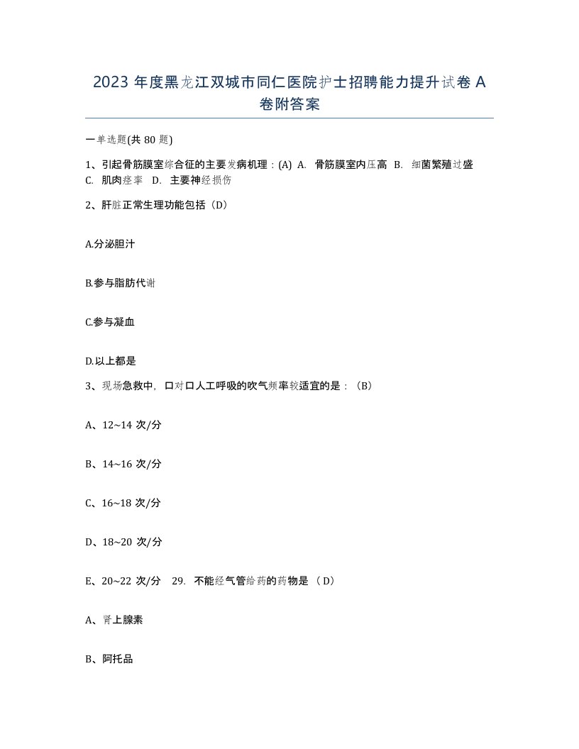 2023年度黑龙江双城市同仁医院护士招聘能力提升试卷A卷附答案