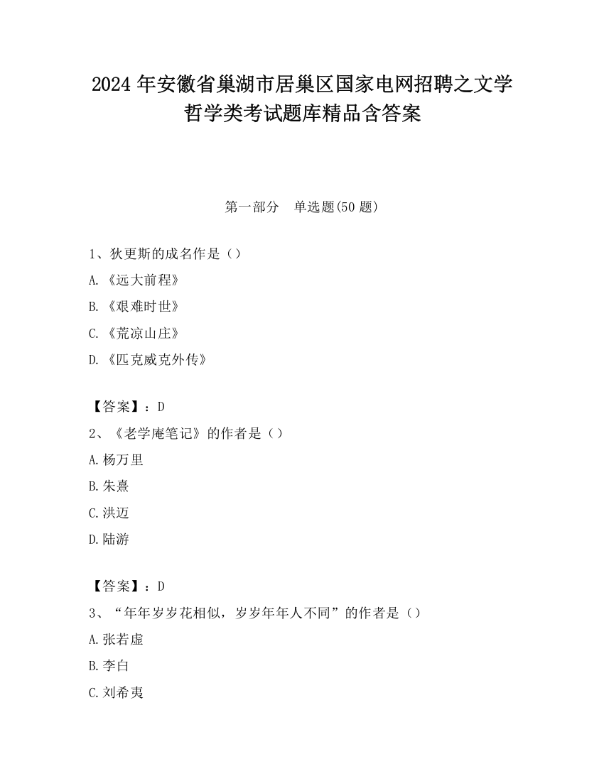 2024年安徽省巢湖市居巢区国家电网招聘之文学哲学类考试题库精品含答案