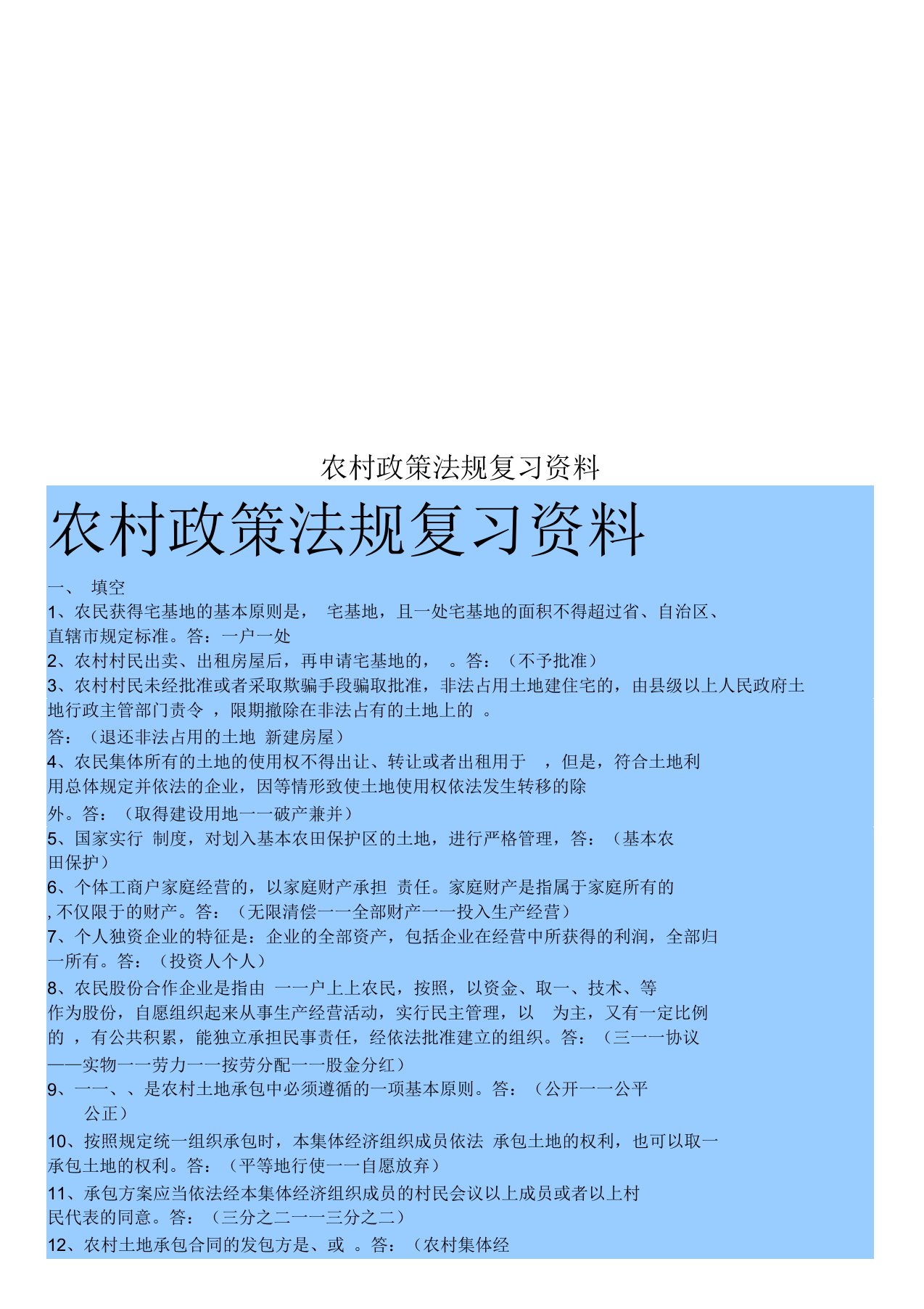 农村政策法规复习资料