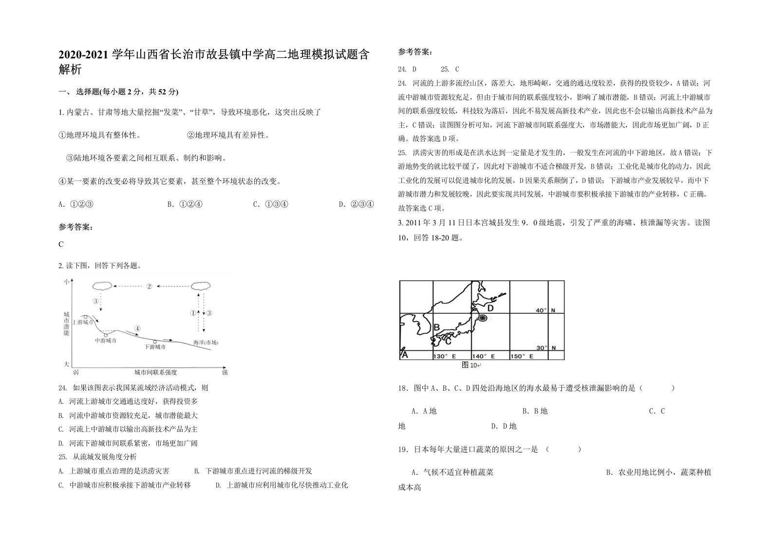 2020-2021学年山西省长治市故县镇中学高二地理模拟试题含解析