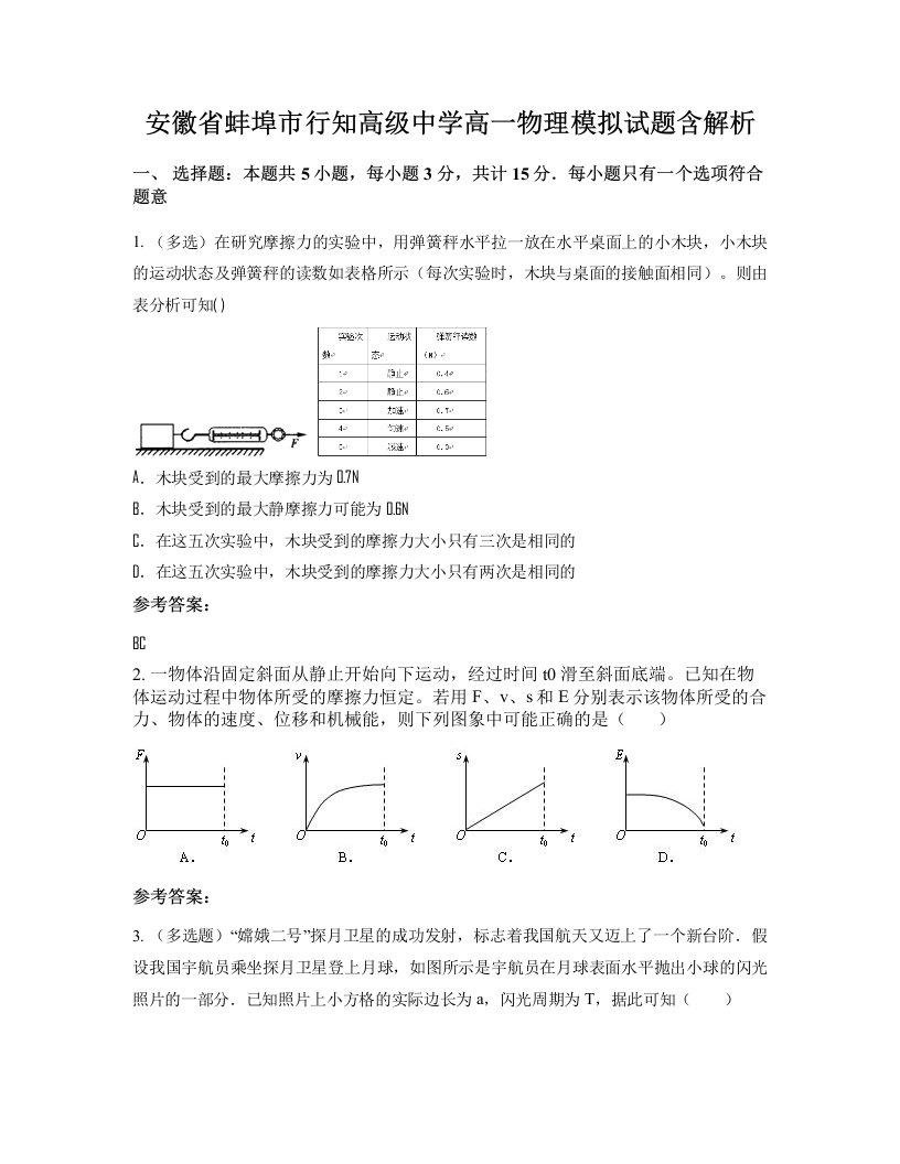 安徽省蚌埠市行知高级中学高一物理模拟试题含解析