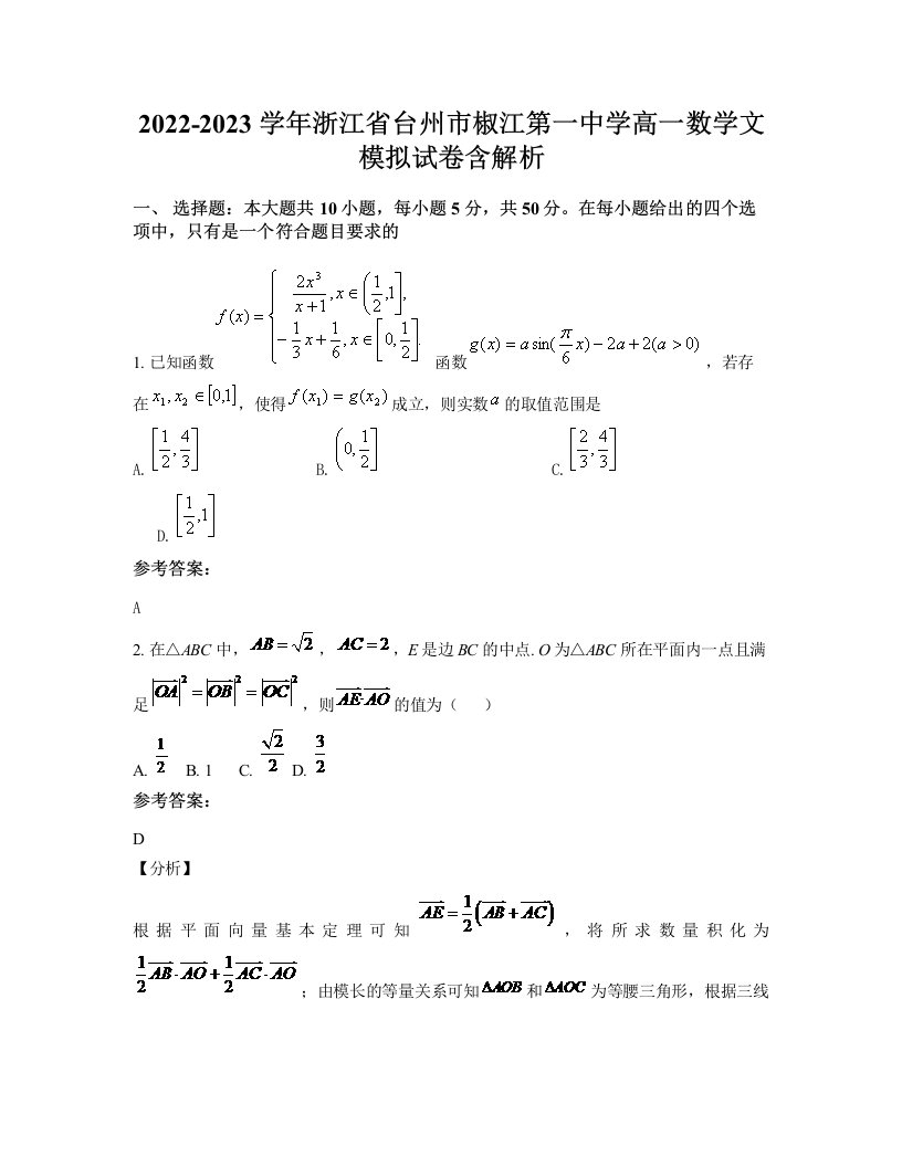 2022-2023学年浙江省台州市椒江第一中学高一数学文模拟试卷含解析