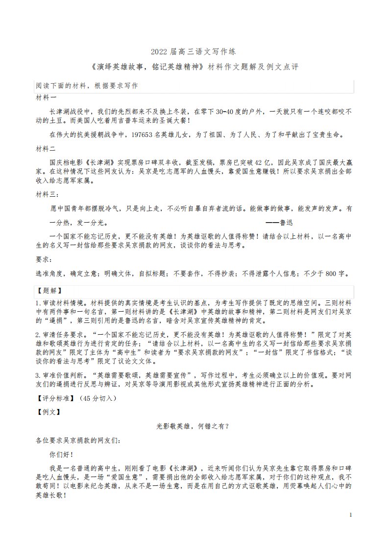 2022届高三语文写作练《演绎英雄故事,铭记英雄精神》材料作文题解及例文点评