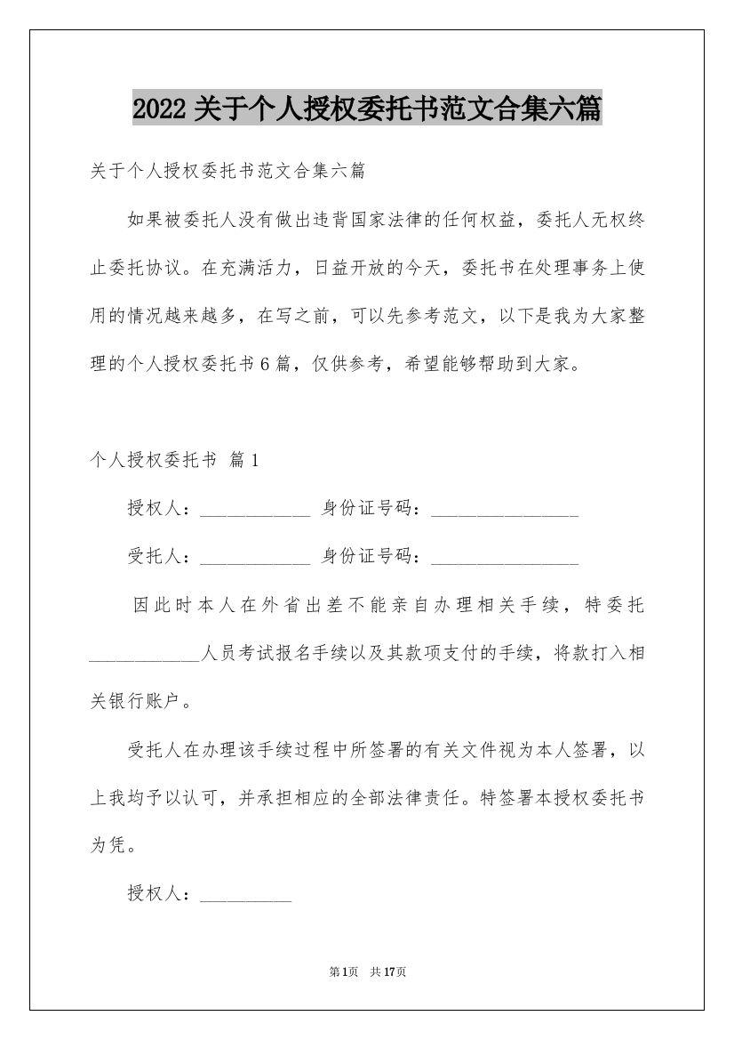 2022关于个人授权委托书范文合集六篇