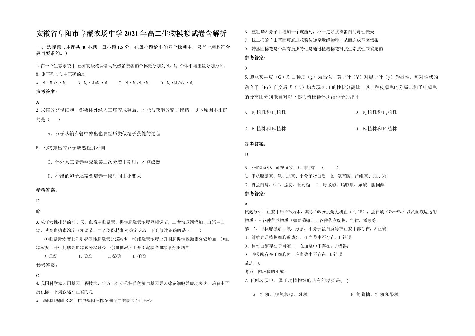 安徽省阜阳市阜蒙农场中学2021年高二生物模拟试卷含解析