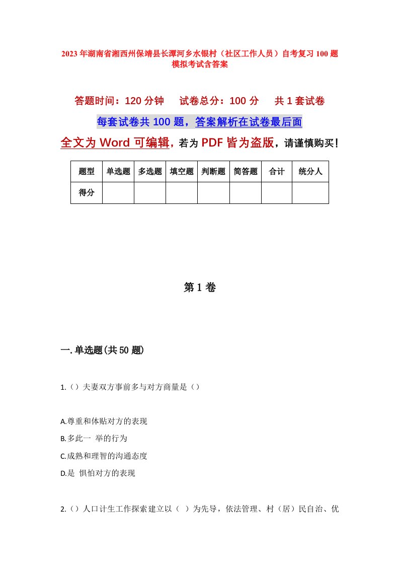 2023年湖南省湘西州保靖县长潭河乡水银村社区工作人员自考复习100题模拟考试含答案