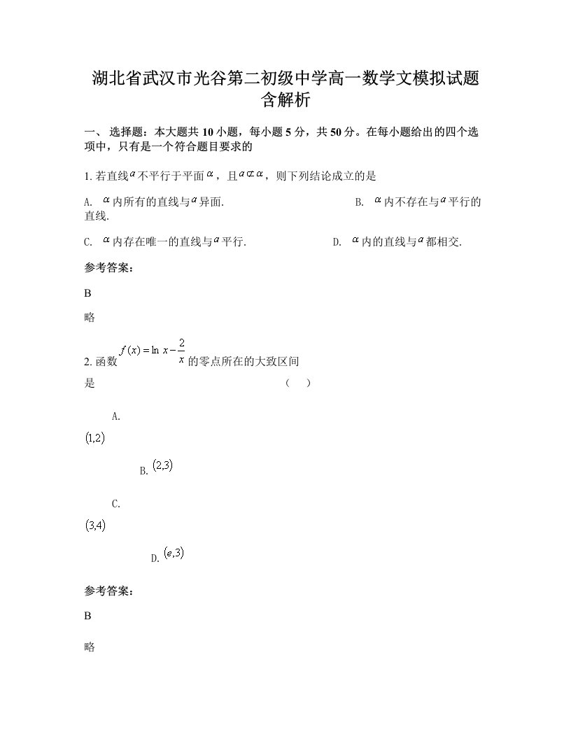 湖北省武汉市光谷第二初级中学高一数学文模拟试题含解析