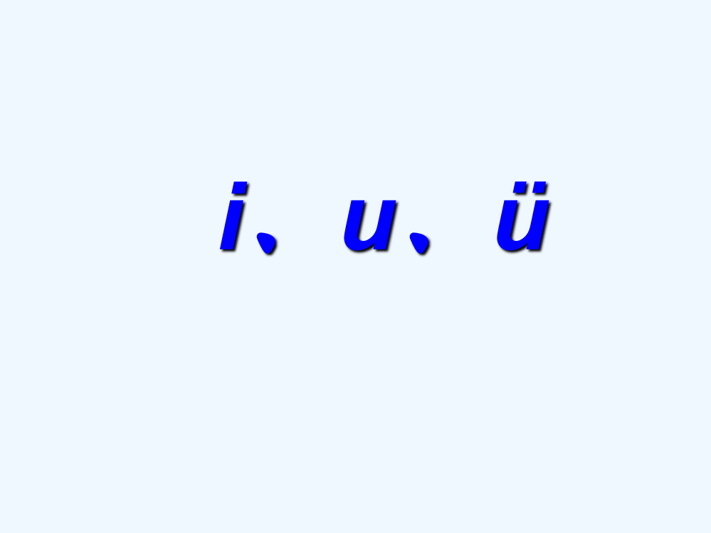 (部编)人教一年级上册i、u、ü