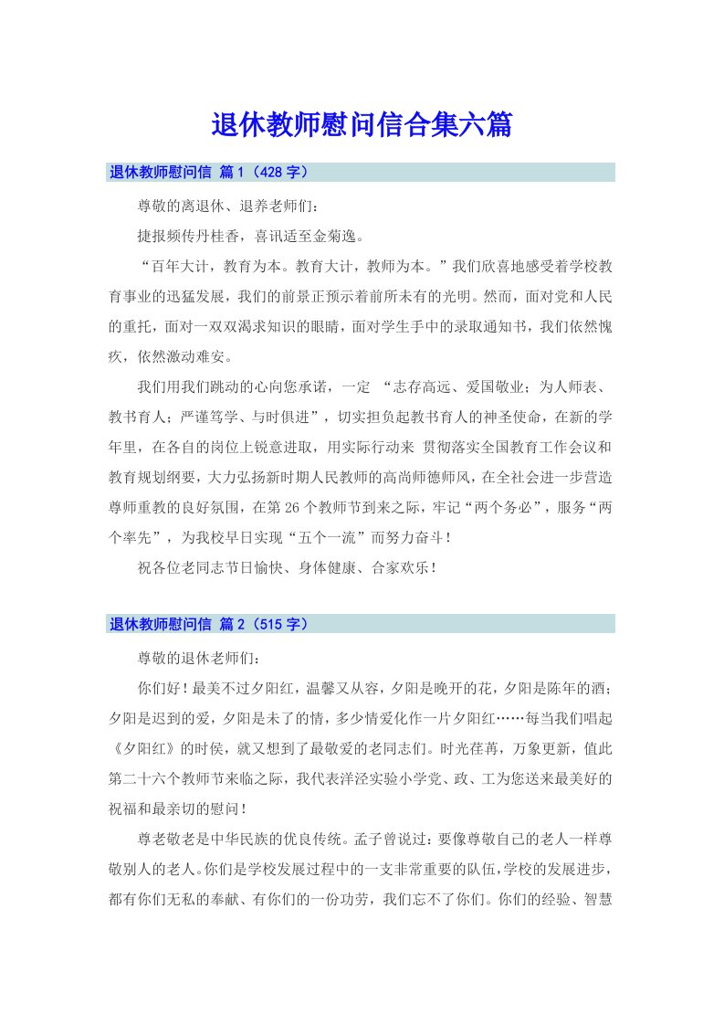 退休教师慰问信合集六篇