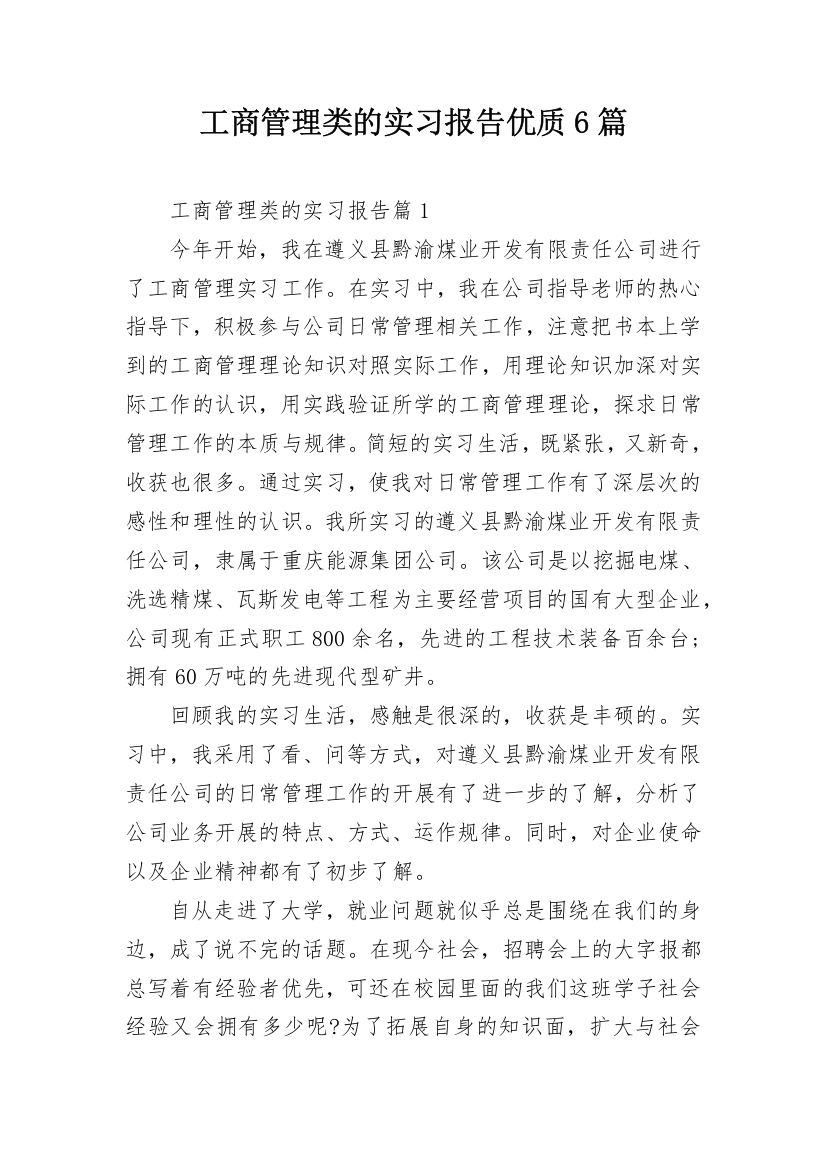 工商管理类的实习报告优质6篇