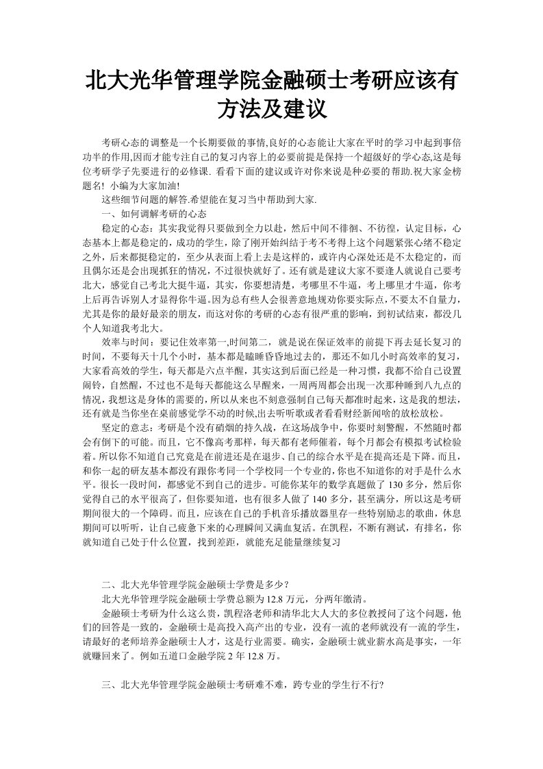 北大光华管理学院金融硕士考研应该有方法及建议