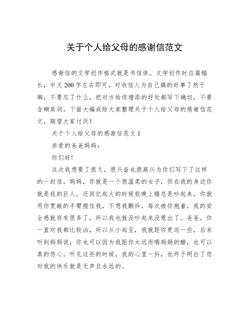 关于个人给父母的感谢信范文