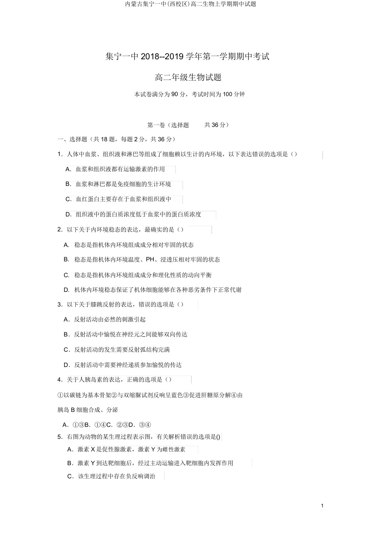 内蒙古集宁一中(西校区)高二生物上学期期中试题