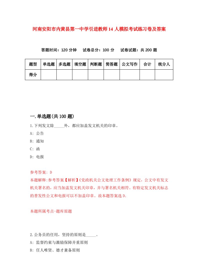 河南安阳市内黄县第一中学引进教师14人模拟考试练习卷及答案第8次