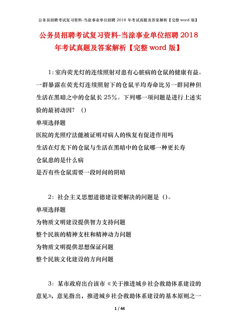 公务员招聘考试复习资料-当涂事业单位招聘2018年考试真题及答案解析完整word版_1