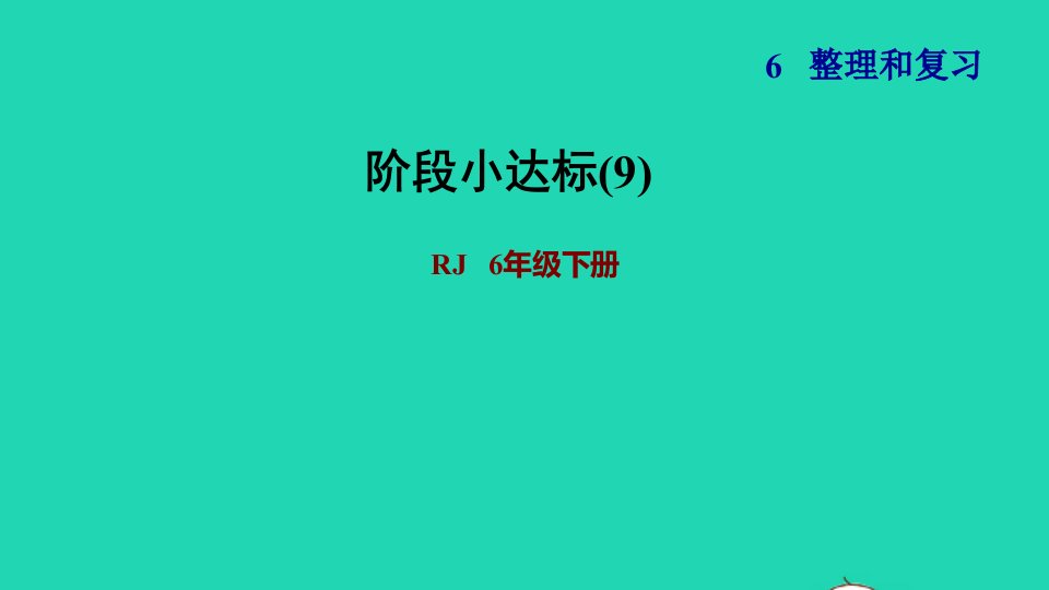 2022六年级数学下册第6单元总复习专题二图形与几何阶段小达标9课件新人教版