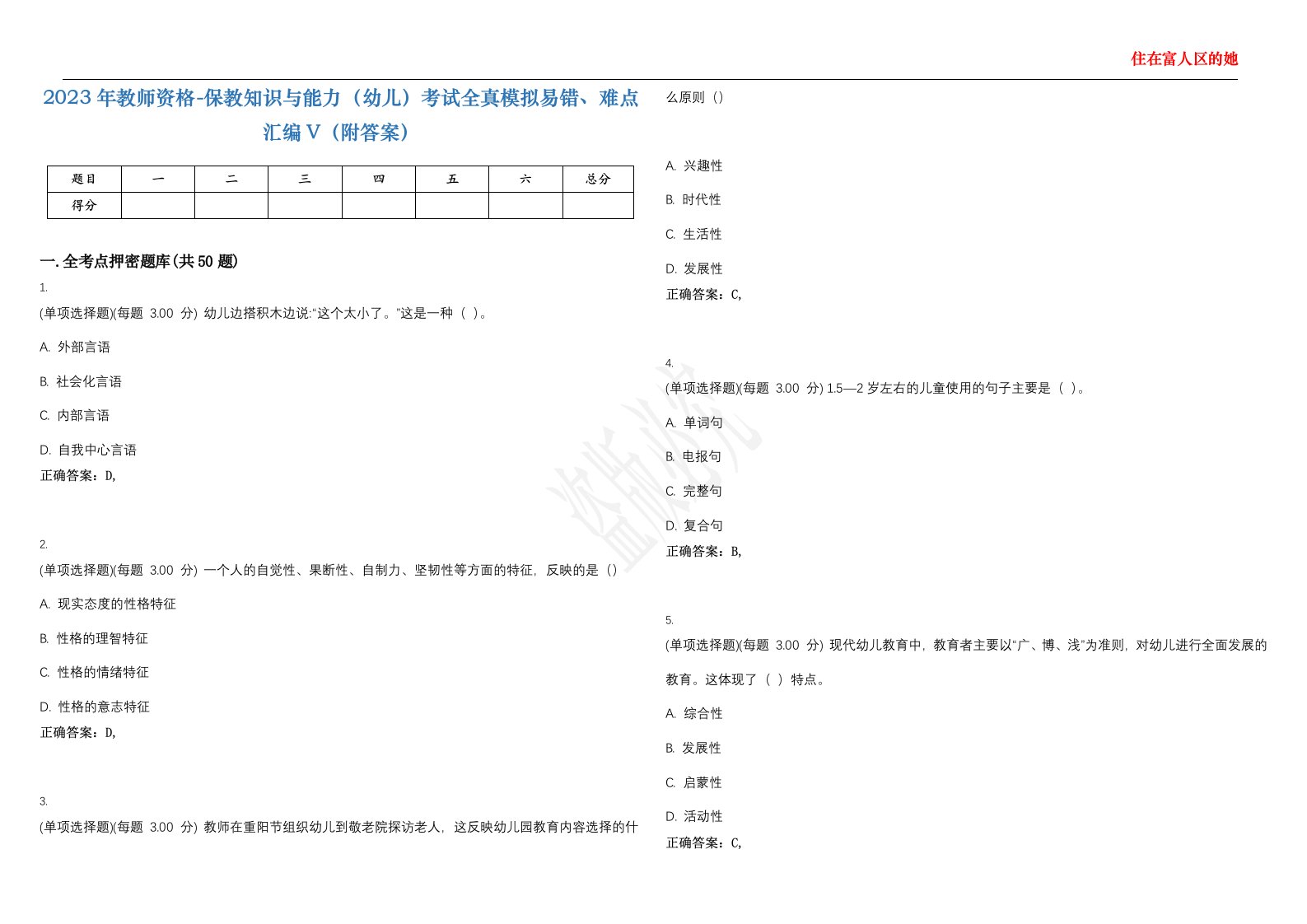 2023年教师资格-保教知识与能力（幼儿）考试全真模拟易错、难点汇编V（附答案）精选集50