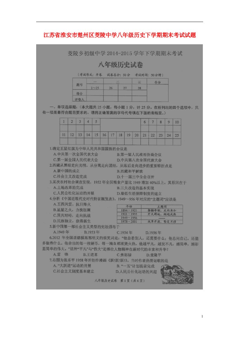 江苏省淮安市楚州区茭陵中学八级历史下学期期末考试试题（扫描版）