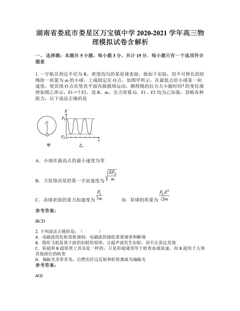 湖南省娄底市娄星区万宝镇中学2020-2021学年高三物理模拟试卷含解析