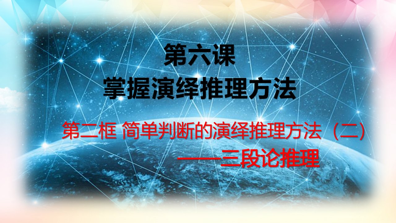 《简单判断的演绎推理方法》（2三段论推理）优质课件