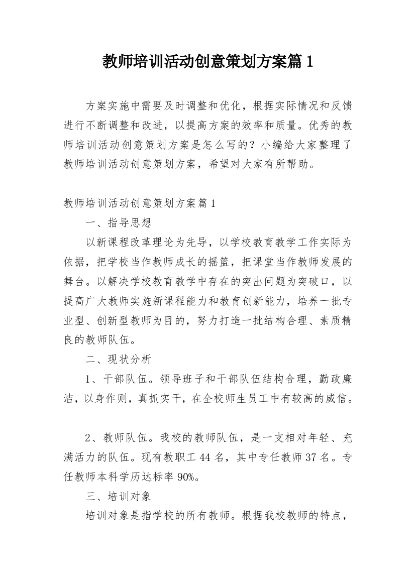 教师培训活动创意策划方案篇1