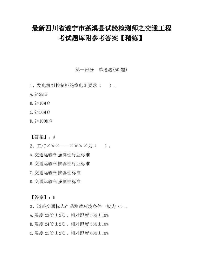 最新四川省遂宁市蓬溪县试验检测师之交通工程考试题库附参考答案【精练】