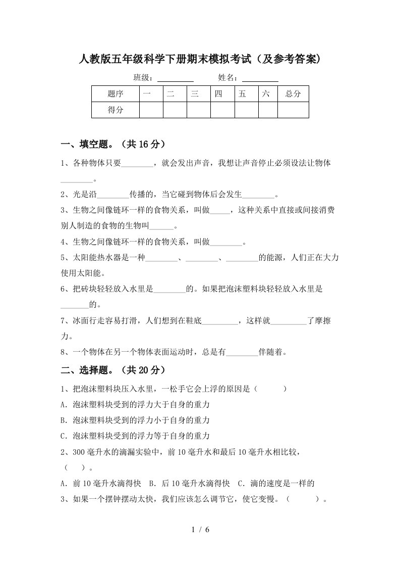 人教版五年级科学下册期末模拟考试及参考答案