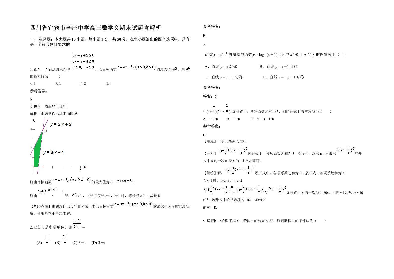 四川省宜宾市李庄中学高三数学文期末试题含解析