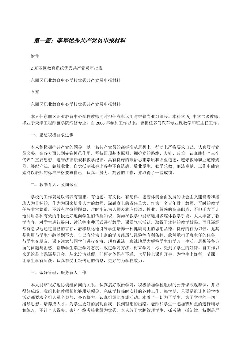 李军优秀共产党员申报材料[修改版]