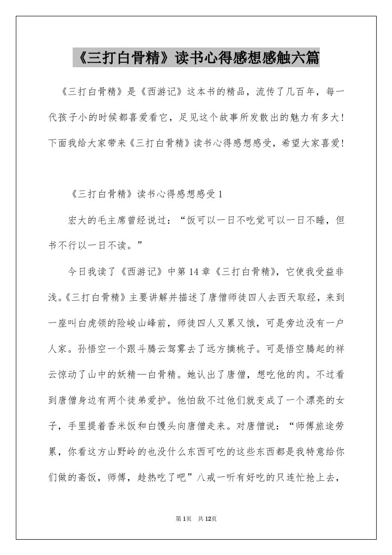 三打白骨精读书心得感想感触六篇