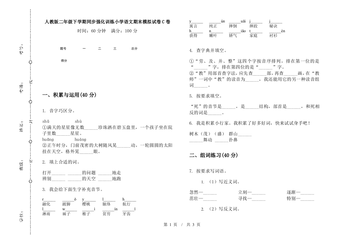 人教版二年级下学期同步强化训练小学语文期末模拟试卷C卷