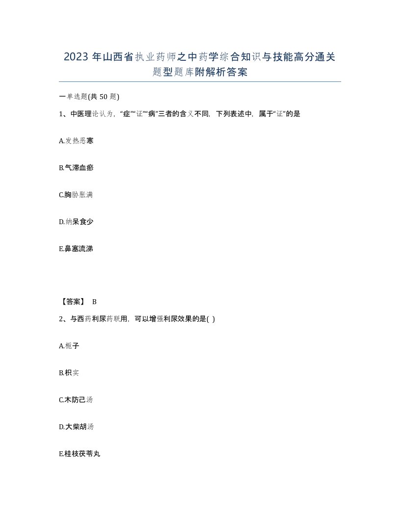 2023年山西省执业药师之中药学综合知识与技能高分通关题型题库附解析答案