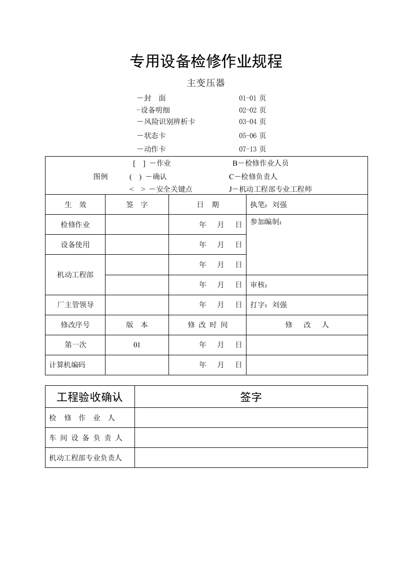 主变压器检修受控作业规程要点