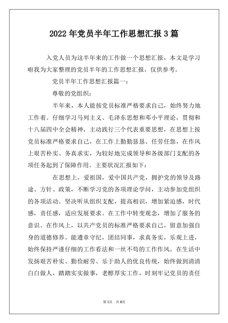 2022年党员半年工作思想汇报3篇